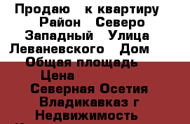 Продаю 3 к.квартиру › Район ­ Северо-Западный › Улица ­ Леваневского › Дом ­ 112 › Общая площадь ­ 62 › Цена ­ 2 500 000 - Северная Осетия, Владикавказ г. Недвижимость » Квартиры продажа   . Северная Осетия,Владикавказ г.